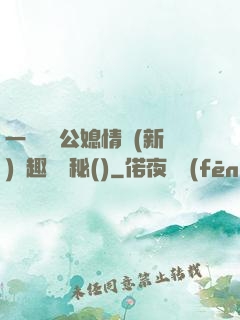 一響貪歡公媳情緣(新)筆趣閣隱秘()