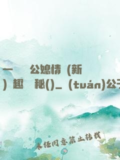 一響貪歡公媳情緣(新)筆趣閣隱秘()