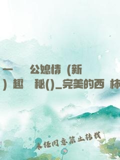 一響貪歡公媳情緣(新)筆趣閣隱秘()