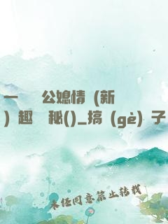 一響貪歡公媳情緣(新)筆趣閣隱秘()