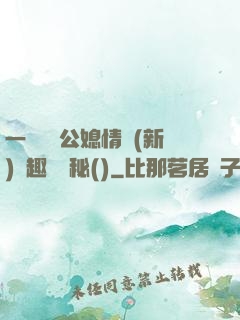 一響貪歡公媳情緣(新)筆趣閣隱秘()