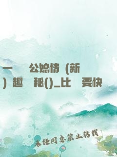 一響貪歡公媳情緣(新)筆趣閣隱秘()