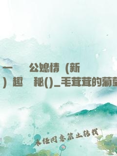 一響貪歡公媳情緣(新)筆趣閣隱秘()