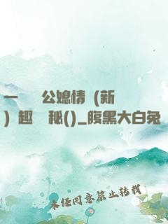 一響貪歡公媳情緣(新)筆趣閣隱秘()