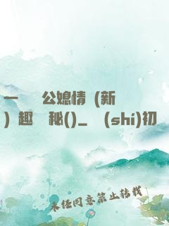 一響貪歡公媳情緣(新)筆趣閣隱秘()