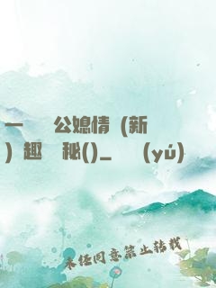 一響貪歡公媳情緣(新)筆趣閣隱秘()