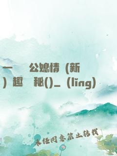 一響貪歡公媳情緣(新)筆趣閣隱秘()