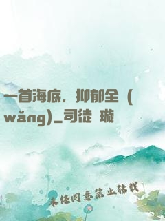 一首海底，抑郁全網(wǎng)