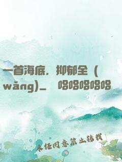 一首海底，抑郁全網(wǎng)