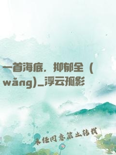 一首海底，抑郁全網(wǎng)