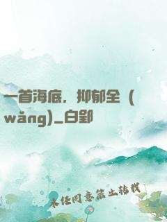 一首海底，抑郁全網(wǎng)