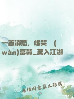 一首消愁，唱哭億萬(wàn)富翁