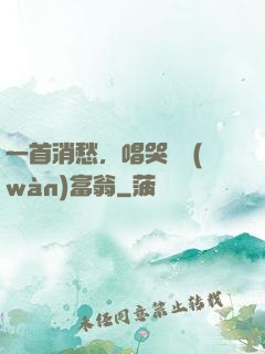 一首消愁，唱哭億萬(wàn)富翁