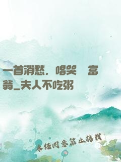 一首消愁，唱哭億萬富翁