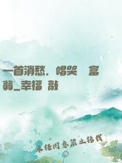 一首消愁，唱哭億萬富翁