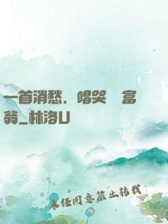 一首消愁，唱哭億萬富翁
