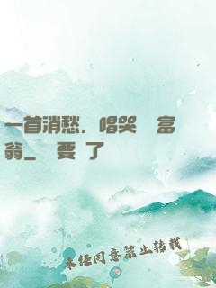 一首消愁，唱哭億萬富翁