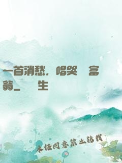 一首消愁，唱哭億萬富翁