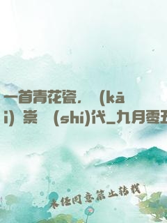 一首青花瓷，開(kāi)啟崇華時(shí)代