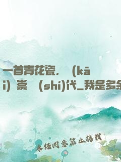 一首青花瓷，開(kāi)啟崇華時(shí)代