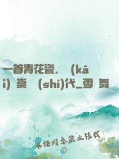 一首青花瓷，開(kāi)啟崇華時(shí)代