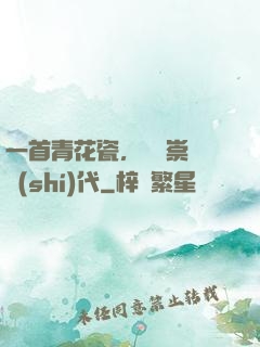 一首青花瓷，開啟崇華時(shí)代