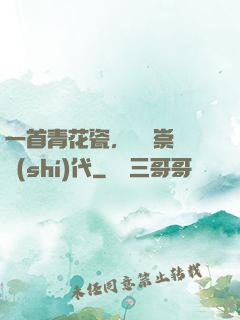 一首青花瓷，開啟崇華時(shí)代