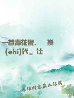 一首青花瓷，開啟崇華時(shí)代