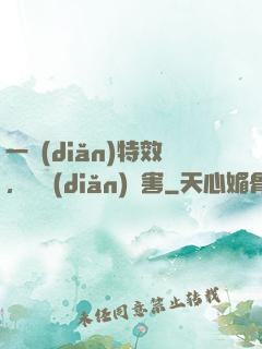 一點(diǎn)特效，億點(diǎn)傷害