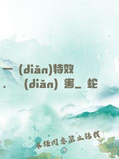 一點(diǎn)特效，億點(diǎn)傷害