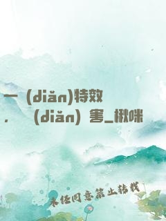 一點(diǎn)特效，億點(diǎn)傷害
