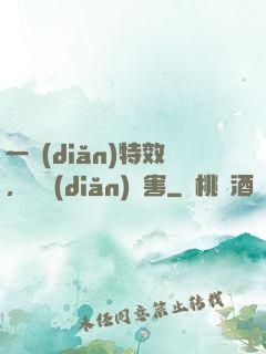 一點(diǎn)特效，億點(diǎn)傷害
