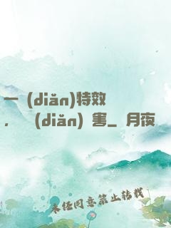 一點(diǎn)特效，億點(diǎn)傷害