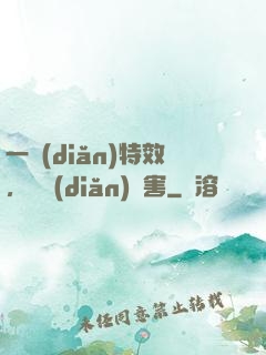 一點(diǎn)特效，億點(diǎn)傷害