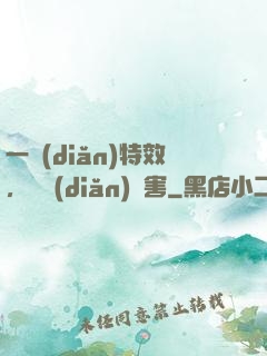一點(diǎn)特效，億點(diǎn)傷害