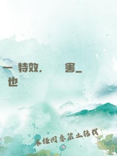一點特效，億點傷害