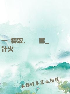 一點特效，億點傷害