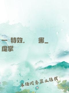 一點特效，億點傷害