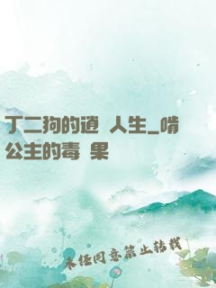丁二狗的逍遙人生