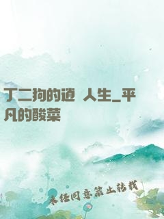 丁二狗的逍遙人生