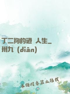 丁二狗的逍遙人生