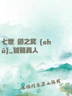 七世輪回之冥書(shū)