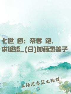 七世輪回：帝君別跑，求退婚
