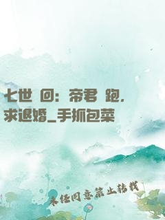 七世輪回：帝君別跑，求退婚