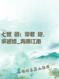 七世輪回：帝君別跑，求退婚