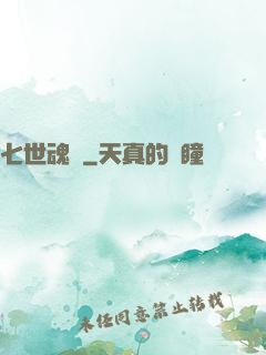 七世魂殤