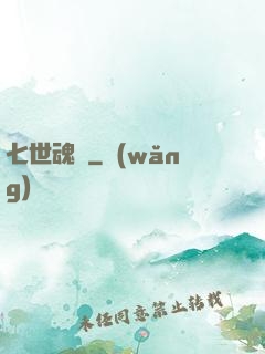 七世魂殤