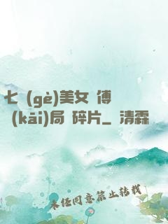 七個(gè)美女師傅開(kāi)局撿碎片