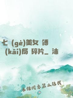 七個(gè)美女師傅開(kāi)局撿碎片