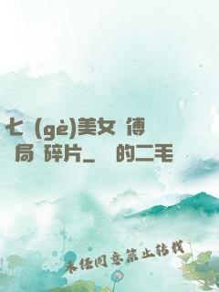 七個(gè)美女師傅開局撿碎片